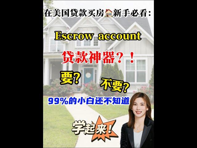 在美国买房｜到底要不要Escrow account#shortsvideo