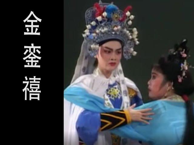 潮剧Teochew Opera:金銮禧(全中文字幕)