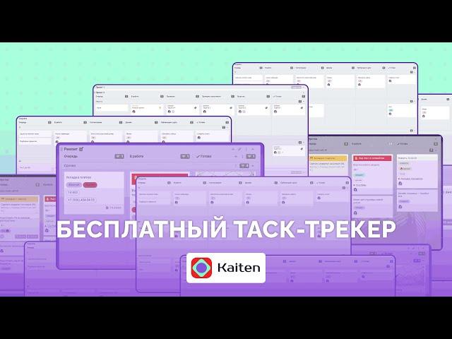 Kaiten: бесплатный тариф с безграничными возможностями