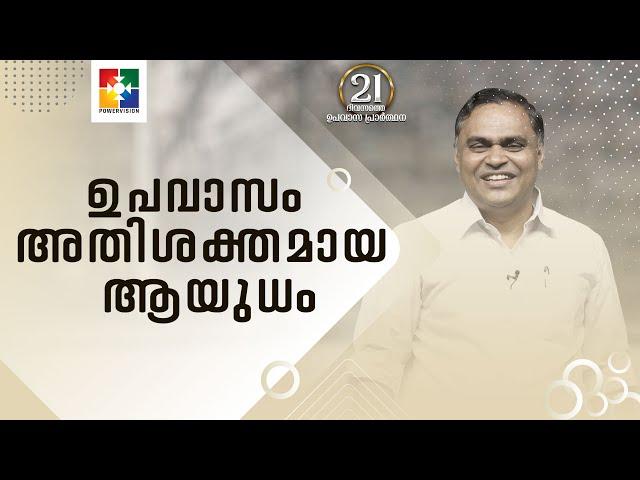 ഉപവാസം അതിശക്തമായ ആയുധം || Pr. Prince Thomas || 21 Days Fasting Prayer || Powervision Tv