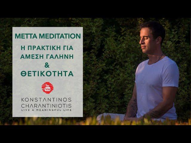 Metta Meditation:  Διαλογισμός για Γαλήνη και Θετικότητα