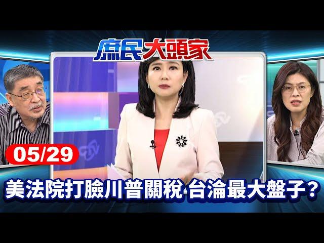 鬧劇落幕？ 綠喊讓美再偉大 美法院打臉川普關稅 台淪最大盤子？《庶民大頭家》完整版 20250529 #鄭麗文 #侯漢廷 #施正鋒 #陳揮文 #賴士葆 #柳采葳@chinatvnews​