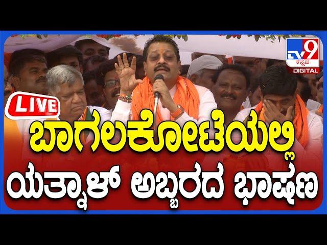 LIVE | Basangouda Patil Yatnal Speach: ಬಿಜೆಪಿ ರ‍್ಯಾಲಿಯಲ್ಲಿ ಯತ್ನಾಳ್ ಅಬ್ಬರದ ಭಾಷಣ | #TV9D