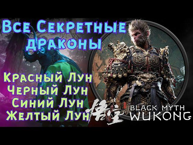 САМЫЕ СЛОЖНЫЕ СЕКРЕТНЫЕ БОССЫ  Black Myth WuKong [Гайд] Где найти секретных боссов?