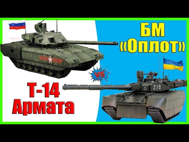 Т-14 Армата против БМ "Оплот" - что лучше? | Сравнение основных боевых танков России и Украины