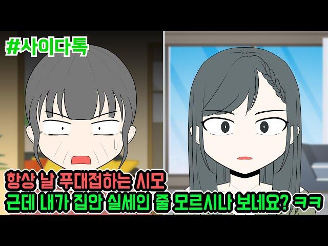항상 날 푸대접하는 시모 근데 내가 집안 실세인 줄 모르시나 보네요? ㅋㅋ | 톡툰극장