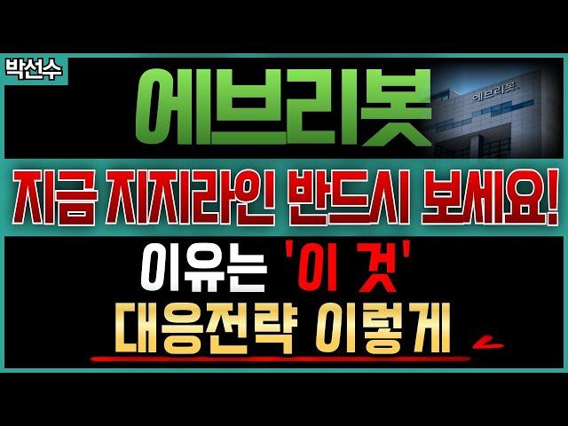  에브리봇 - 로봇시장 이제 빠지나? 변수 있습니다! 지금이 기회 대응전략 이렇게 이해하세요!