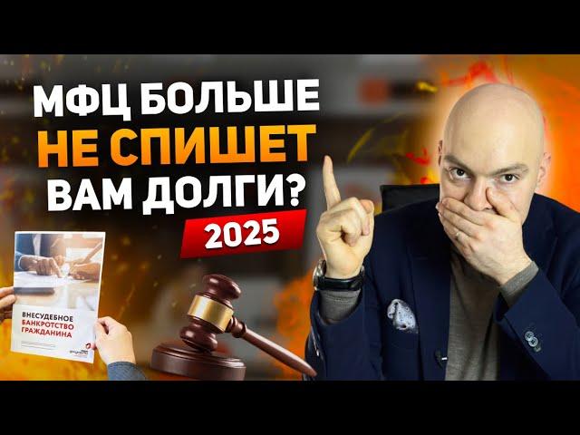 Как БЕСПЛАТНО списать долги через МФЦ  в 2025 году? Банкротство физических лиц