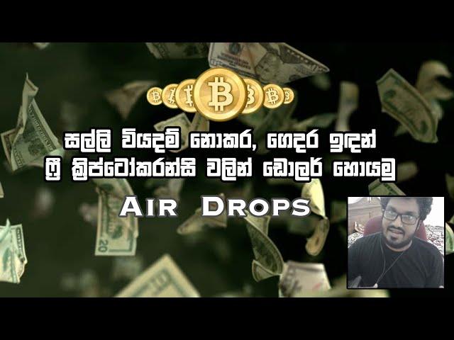 AirDrops වලින් සල්ලි වියදම් නොකර හම්බකරන හැටි // Free Crypto