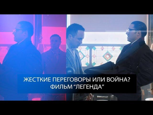 Жесткие переговоры или Война? Тактические приемы. Легенда