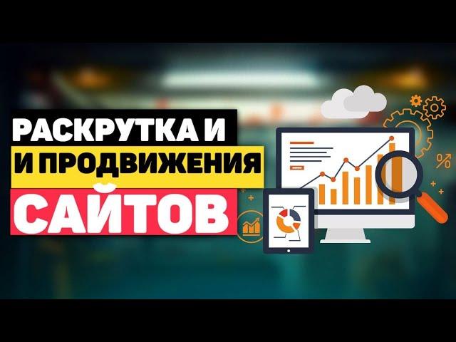 раскрутка и продвижение сайтов | как продвигать сайт | канал SEOTools  | инструменты seo продвижения