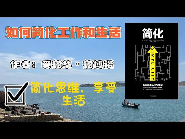 你的人生需要被“简化”，如何简化思维，享受生活【悦读书】