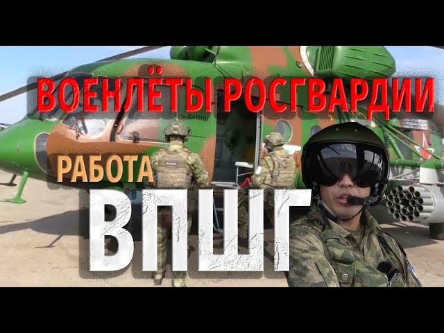 ВОЕНЛЁТЫ РОСГВАРДИИ/ СВО