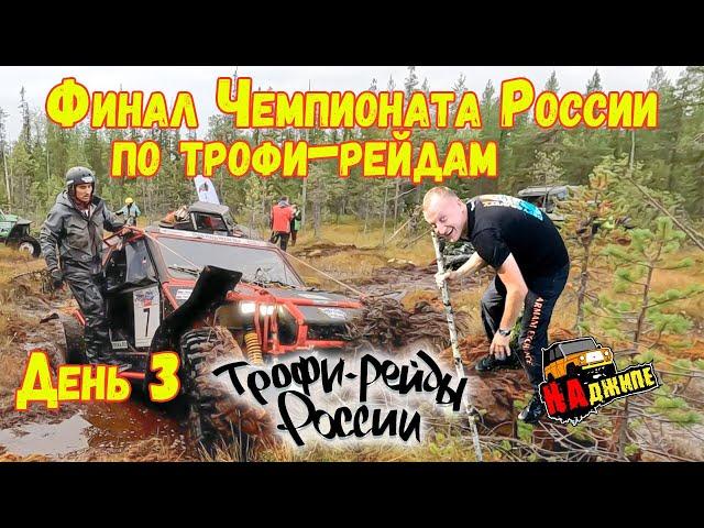 Финал Чемпионата России по трофи-рейдам 2024 | день 3/Ломаем бобровую плотину Akademeg