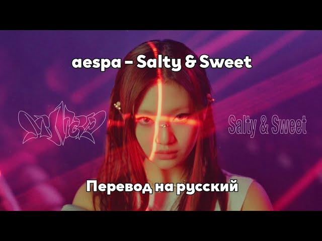 [RUS SUB/Перевод] aespa – Salty & Sweet
