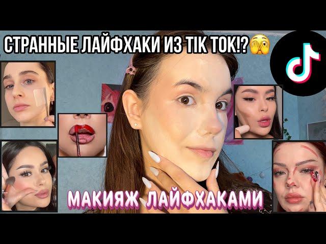 Макияж странными Лайфхаками из TIK TOK!🫣/Проверяю лайфхаки для макияжа!|Makeup life-hacks