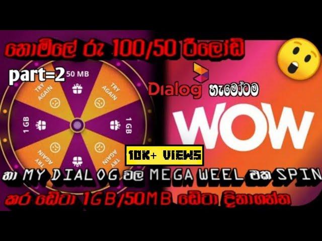 Wow super app//my Dialog Data trick /sinhala//රු 50/100 දක්වා රීලෝඩ් හා ඩේටා