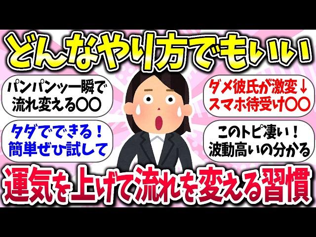 さっさと流れ変えよう！『運気を上げて流れを変える習慣』教えて【有益】【ガルちゃんまとめ】/212