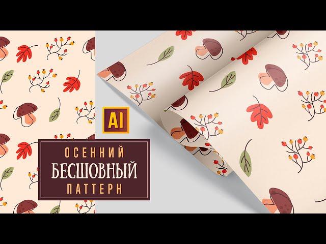 СОЗДАЁМ БЕСШОВНЫЙ ОСЕННИЙ ПАТТЕРН (ЛИСТЫ, РЯБИНА, ГРИБ). Урок в ADOBE ILLUSTRATOR.