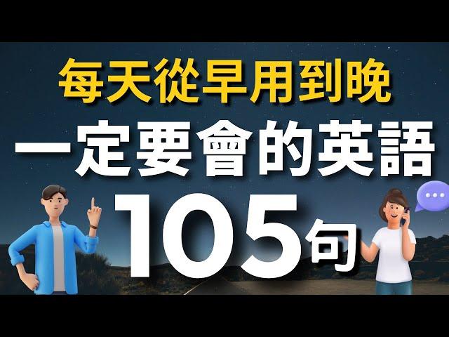 【初學者必學】一定要會的英語105句，學會了每天都能用（常速較慢速 常速 中文）零基礎學英語｜睡前英語聽力練習｜收藏永久有用【1小時循環沉浸式英語聽力練習】｜VibeEnglish