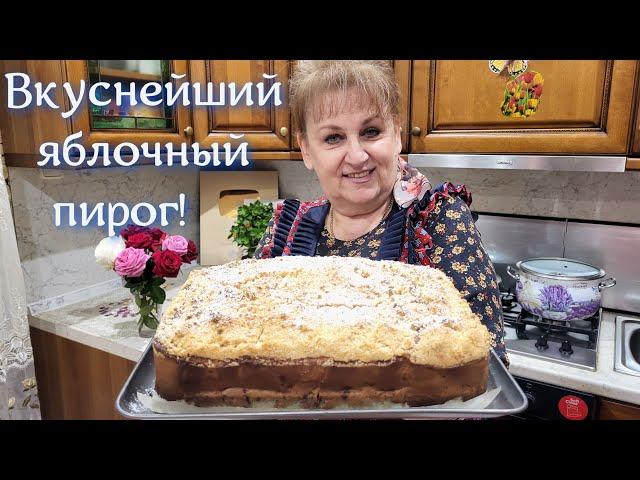 ЯБЛОЧНЫЙ ПИРОГ который тает во рту! С каждым днём ещё вкуснее!