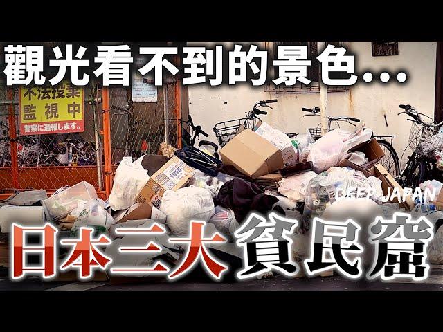 日本貧民窟面貌讓我大開眼界…. 走入日本深層的地區  當地人都過著怎樣的生活？｜深日本 橫濱壽町