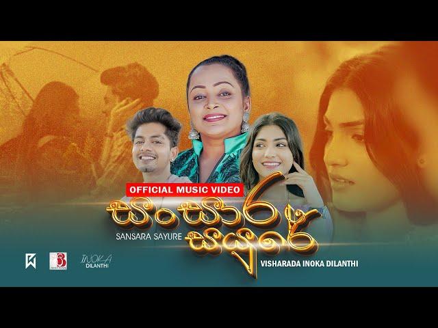 Sansara Sayure  ( සංසාර සයුරේ ) - Inoka Dilanthi Official Music Video