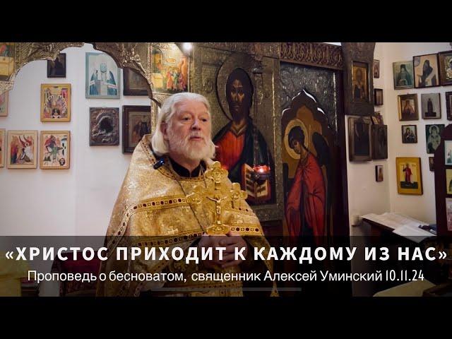 Об исцелении бесноватого — прот. Алексей Уминский, проповедь 10.11.24