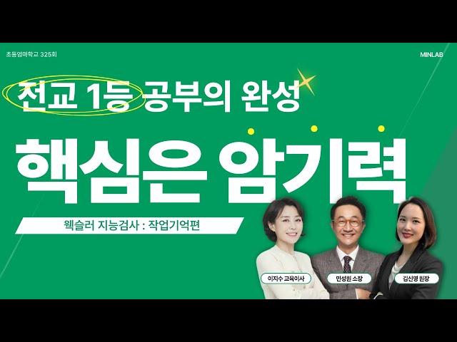 초등엄마학교 325회 | 전교 1등 공부의 완성 핵심은 암기력 (웩슬러 지능검사 : 작업기억편) | 민성원 소장, 이지수 교육이사, 김신영 원장