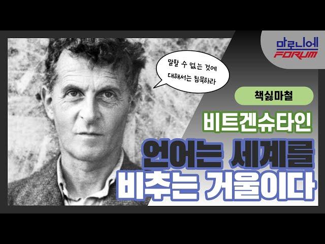 철학의 신(神) 비트겐슈타인ㅣ비트겐슈타인과 히틀러ㅣ그림이론ㅣ비트겐슈타인이 권하는 삶의 자세ㅣ말할 수 없는 것에 대해서는 침묵하라