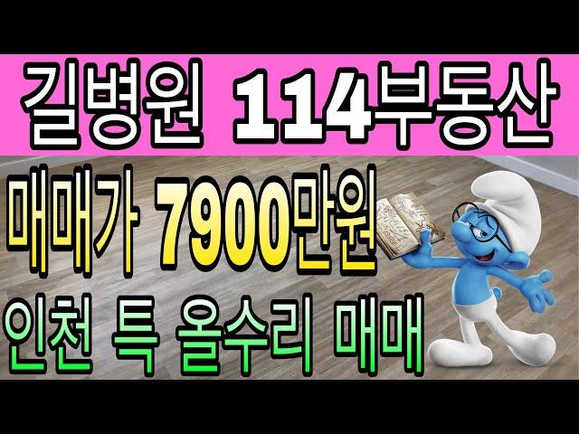 114부동산) 인천 특 올수리 빌라 매매 /매매완료️