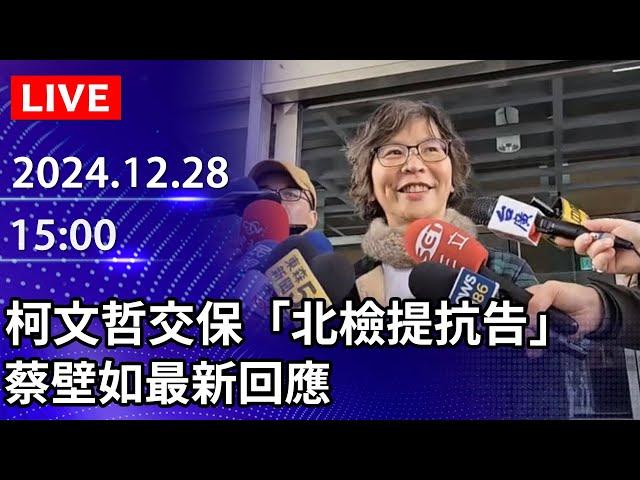 【LIVE直播】柯文哲交保「北檢提抗告」　蔡壁如最新回應｜2024.12.28｜Taiwan News Live｜台湾のニュース生放送｜대만 뉴스 방송 @ChinaTimes