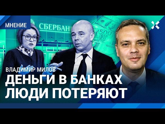 МИЛОВ: Деньги в банках люди потеряют. Доллар по 150 рублей неизбежен?