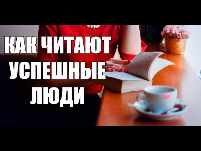Как читают успешные люди: 8 простых правил