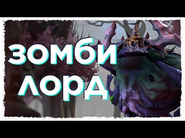 [ВСЁ О] Зомби лорд | Roshan Defense Reborn