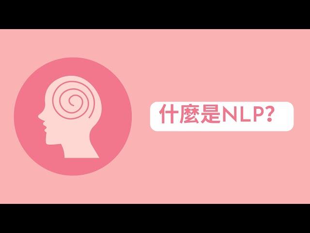 【NLP教學】NLP其實係咩黎？—Tin Sir：劍擊、心理學、教仔、親子相處、催眠、NLP教學台