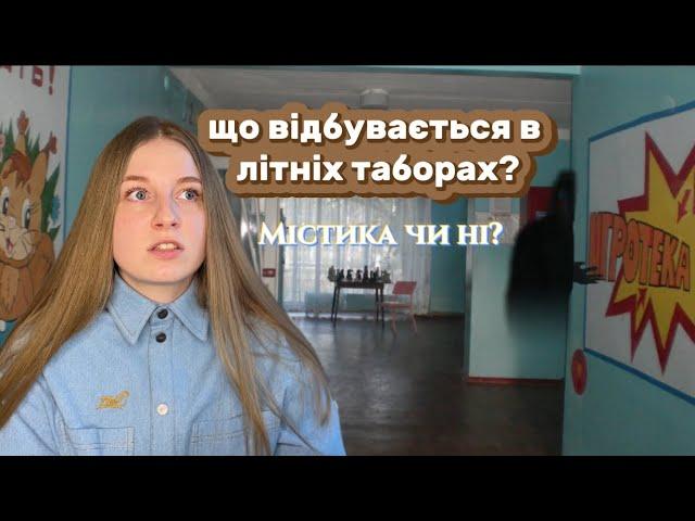 ТАБІРНІ ІСТОРІЇ. Закинутий корпус, світло у вікні, бесідка на краю табора. Таня Яста