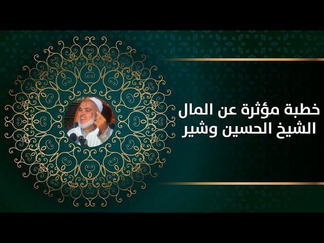 خطبة مؤثرة عن المال الشيخ الحسين وشير