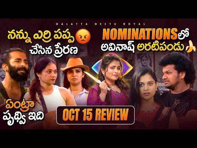 Prithvi Vs Avinash | Prerana made me a Fool | Oct 15 review By Geetu Royal | BIGGBOSS 8 Telugu