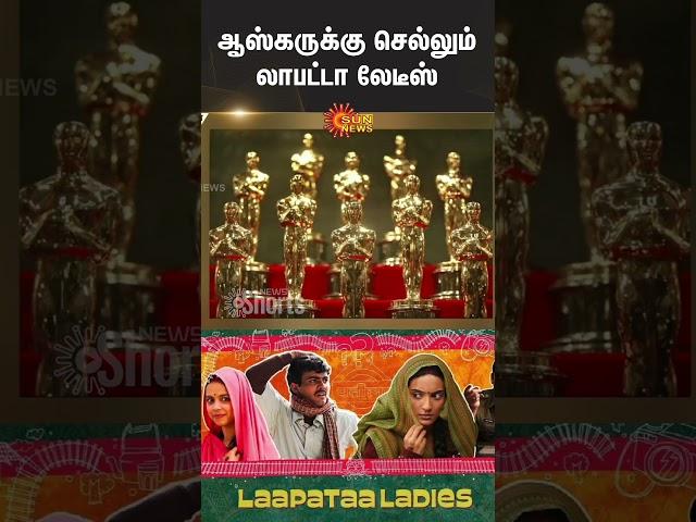 'Laapataa Ladies' is India's official entry for Oscars 2025 | Sun News