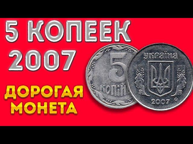 5 копеек 2007/Дорогая монета?