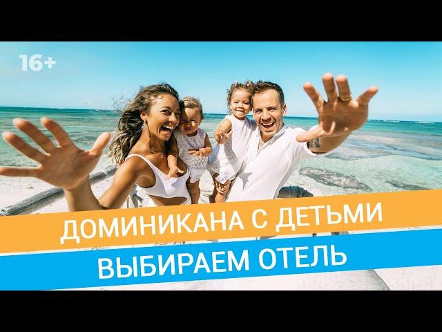 Доминиканская республика: ТОП-5 отелей для отдыха с детьми // 16+