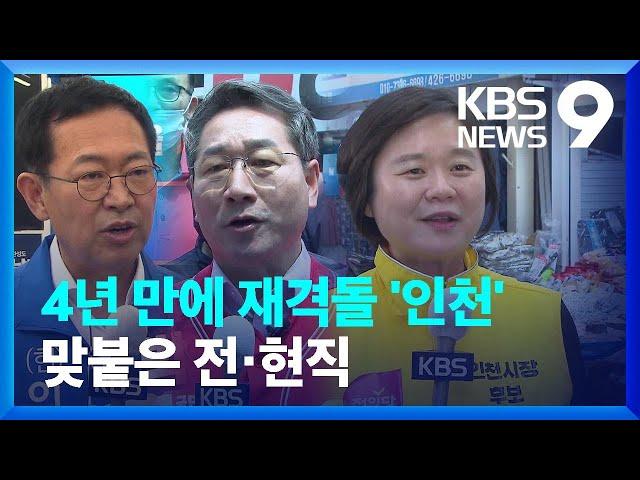 ‘현직’ 박남춘 VS ‘전직’ 유정복…4년 만의 ‘리턴매치’ / KBS  2022.05.20.