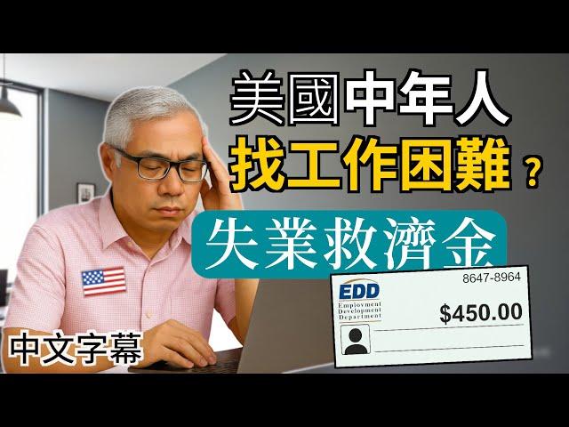 中年失業找工作被歧視？ 善用失業救濟金 學習AI免被淘汰【美國生活】廣東話 | 中字