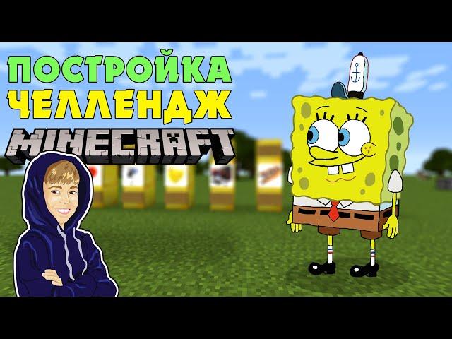 СПАНЧ БОБ и ЛАМБОРГИНИ в МАЙНКРАФТ! ПОСТРОЙКА ЧЕЛЛЕНДЖ! 