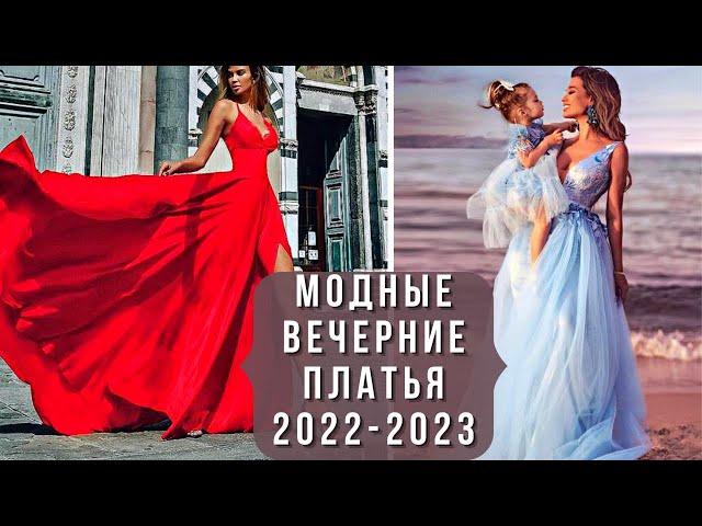 БЕСПОДОБНЫЕ ВЕЧЕРНИЕ ПЛАТЬЯ 2022-2023. Модный обзор