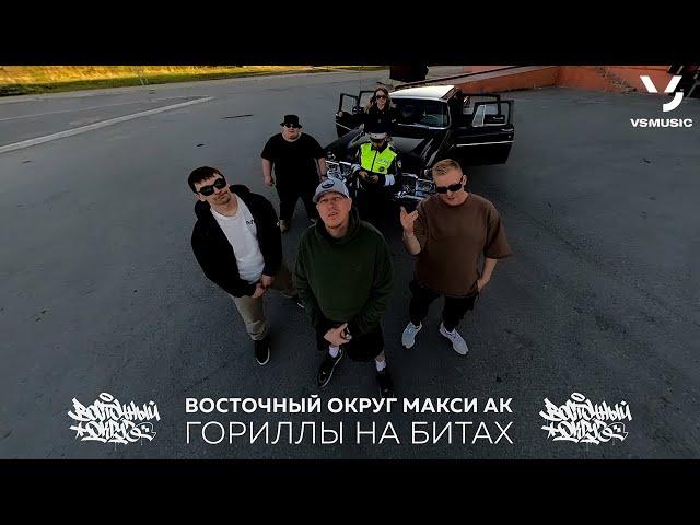 Восточный Округ, Макси АК - Гориллы на битах (ПРЕМЬЕРА КЛИПА 2023)