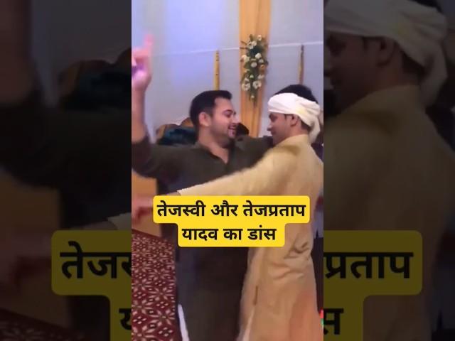 tejashwi yadav and tejpratap yadav dance #tejashwiyadav #laluyadav #tejpratapyadav