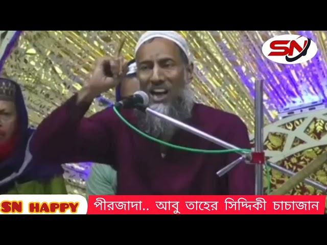 পীরজাদা আবু তাহের সিদ্দিকী চাচাজান  pirjada Abu taher Siddique 