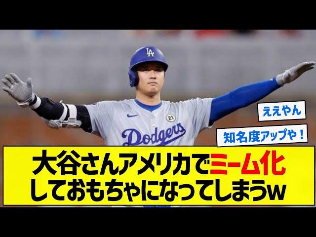 【大谷meme】大谷さんアメリカでミーム化しておもちゃになってしまうｗ【5chまとめ】